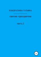Светиктрехцветик Часть 2