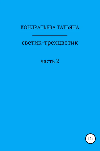 Светиктрехцветик Часть 2