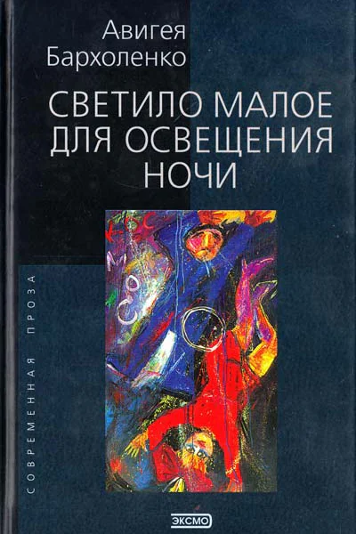 Светило малое для освещенья ночи