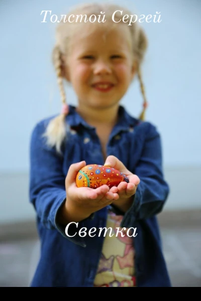 Светка