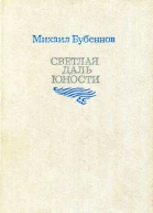 Светлая даль юности