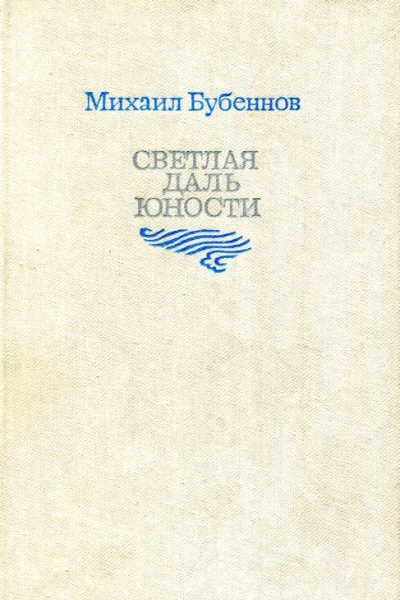 Светлая даль юности