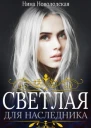 Светлая для наследника