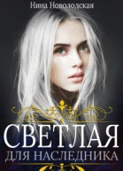 Светлая для наследника