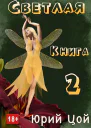 Светлая Книга 2