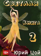 Светлая Книга 2