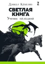 Светлая книга Ученик паладина