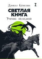 Светлая книга Ученик паладина