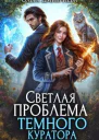 Светлая проблема темного куратора СИ