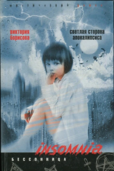 Светлая сторона апокалипсиса