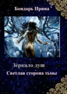 Светлая сторона тьмы СИ