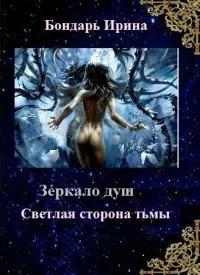 Светлая сторона тьмы СИ