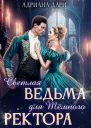Светлая ведьма для Темного ректора СИ