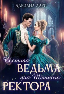 Светлая ведьма для Темного ректора СИ