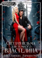 Светлая ведьма для тёмного властелина СИ
