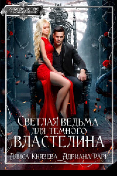 Светлая ведьма для тёмного властелина СИ