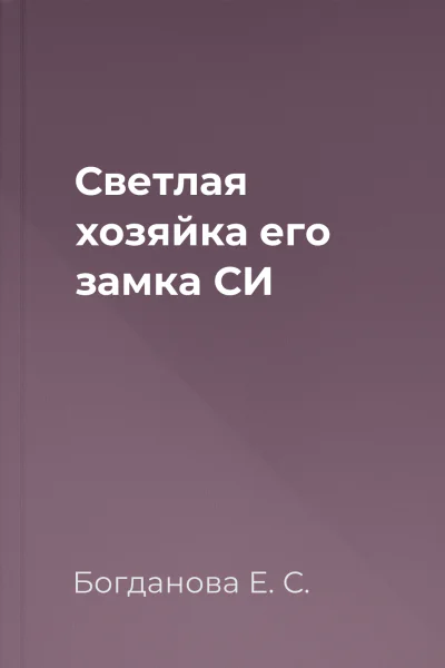 Светлая хозяйка его замка СИ