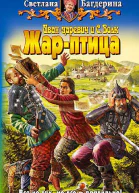 Светлана Багдерина Иванцаревич и С Волк Жарптица