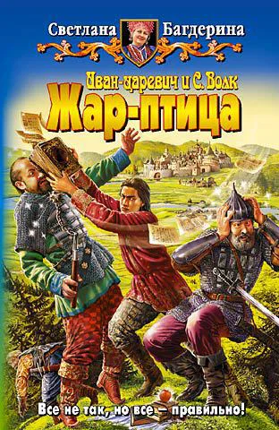 Светлана Багдерина Иванцаревич и С Волк Жарптица