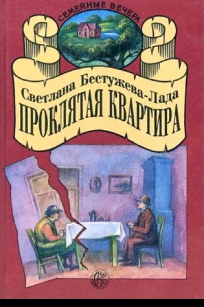 Светлана Игоревна БестужеваЛада Проклятая квартира сборник