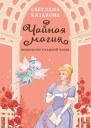 Светлана Казакова Чайная магия