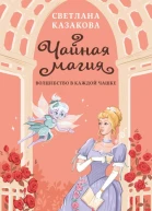 Светлана Казакова Чайная магия