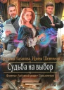 Светлана Казакова Ирина Шевченко Судьба на выбор