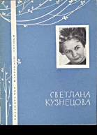 Светлана Кузнецова Избранная лирика
