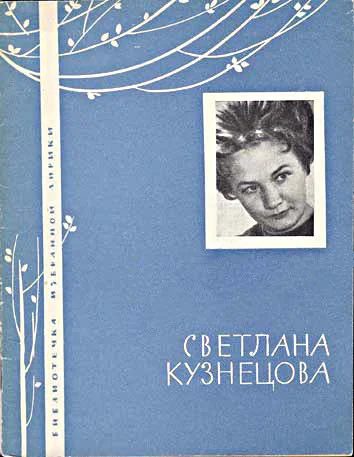 Светлана Кузнецова Избранная лирика