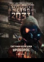 Светлана Кузнецова Метро 2033 Уроборос