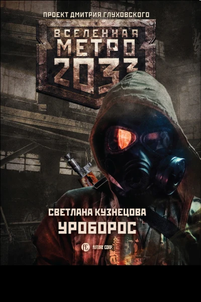Светлана Кузнецова Метро 2033 Уроборос