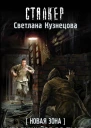 Светлана Кузнецова Новая Зона Крадущийся во тьме