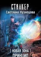 Светлана Кузнецова Новая Зона Принцип добровольности