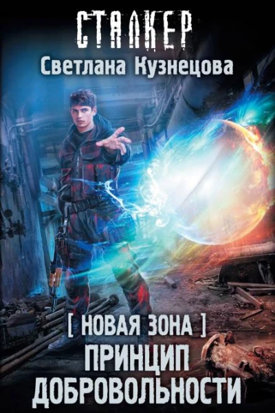 Светлана Кузнецова Новая Зона Принцип добровольности