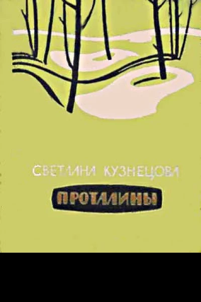 Светлана Кузнецова Проталины