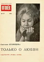 Светлана Кузнецова Только о любви Библиотека Огонек 18 1966