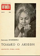 Светлана Кузнецова Только о любви Библиотека Огонек 18 1966