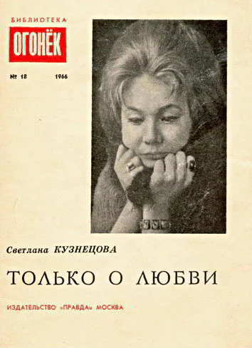 Светлана Кузнецова Только о любви Библиотека Огонек 18 1966
