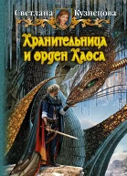 Светлана Кузнецова Хранительница и орден хаоса