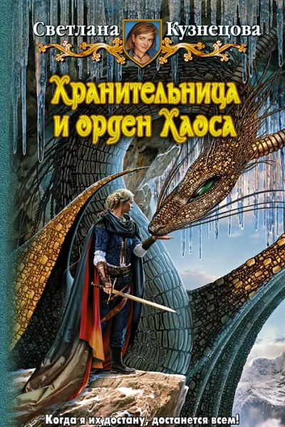 Светлана Кузнецова Хранительница и орден хаоса