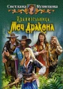 Светлана Кузнецова Хранительница Меч Дракона