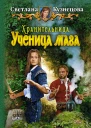 Светлана Кузнецова ХРАНИТЕЛЬНИЦА УЧЕНИЦА МАГА