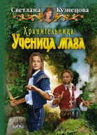 Светлана Кузнецова ХРАНИТЕЛЬНИЦА УЧЕНИЦА МАГА