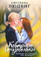 Светлана Людвиг Коварные ступеньки