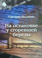Светлана Мосолова На остановке у сгоревшей березы