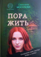 Светлана Мосолова Пора жить
