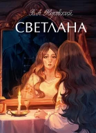 Светлана сборник