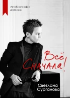Светлана Сурганова Всё сначала