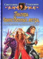 Светлана Уласевич Полтора воинственных метра или Берегитесь злобного дракона