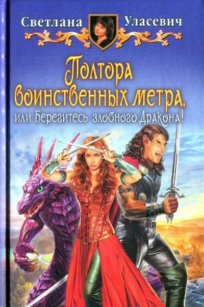 Светлана Уласевич Полтора воинственных метра или Берегитесь злобного дракона